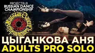 ЦЫГАНКОВА АНЯ ★ ADULTS PRO SOLO ★ RDC19 PROJECT818