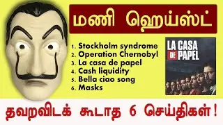 மணி ஹெய்ஸ்ட் - தவறவிடக் கூடாத 6 செய்திகள்... Money heist 6 secrets | season 5 | Labam | Ft. Kasthuri