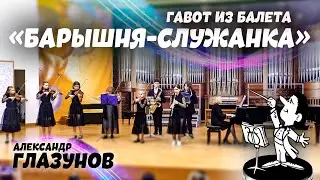 Гавот из балета «Барышня-служанка» • А. Глазунов