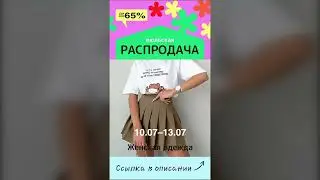 Июльская распродажа женской одежды