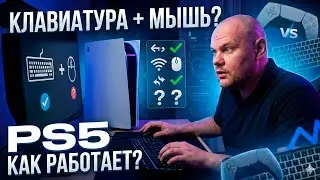 КЛАВИАТУРА И МЫШЬ К PS5 | КАК РАБОТАЕТ ?