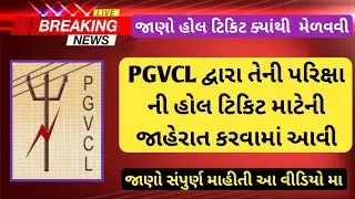 PGVCL દ્વારા તેની પરીક્ષા ની હોલ ટીકીટ માટે ની જાહેરાત કરવામાં આવી || PGVCL EA VS EXAM HALL TICKET
