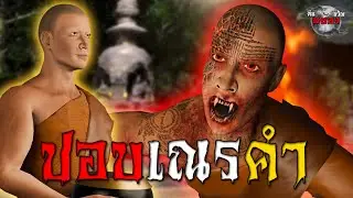 ผีปอบเณรคำ อสูรกายซ่อนรูป : เรื่องเล่าสยองขวัญ 3D
