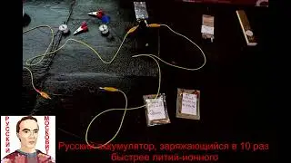 Русский тип аккумулятора заряжающийся в 10 раз быстрее литий-ионных батарей