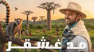 دخلت أدغال مدغشقر 🌳 ٩ أيام في أغرب جزيرة أفريقية! 🇲🇬 الرحلة كاملة