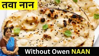 तवा नान | Naan Without Owen | घर पर तवा नान | Tawa Naan at Home | Easy Naan Recipe