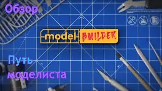 Путь моделиста | Model builder | Обзор