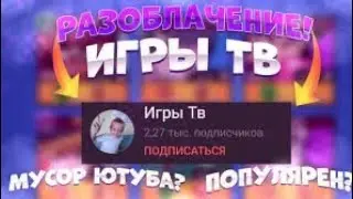 Разоблачение на...😱😱😱