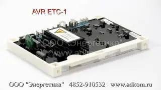 Регулятор напряжения AVR ETC-1