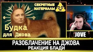 РАЗОБЛАЧЕНИЕ НА ДЖОВА - Реакция Блади!