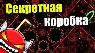 Прошел СЕКРЕТНУЮ коробку на стриме. The Secret Box 100% Geometry dash