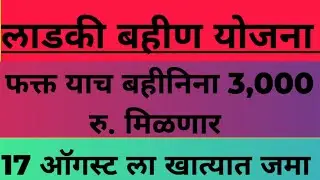 Ladki bahin yogna 1st installment date| Ladki bahin yogna 1st installment date 17th ऑगस्ट 2024.