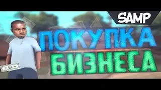 КУПИЛ БИЗНЕС НА АРИЗОНЕ РП