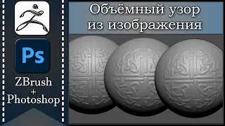 Объёмный узор из изображения  | Лайфхаки 3D | ZBrush