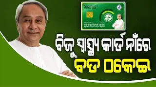 ବିଜୁ ସ୍ବାସ୍ଥ୍ୟ କାର୍ଡ ନାଁରେ ଠକେଇ: ୩ ଲକ୍ଷ ଟଙ୍କାରୁ ଉର୍ଦ୍ଧ୍ବ ଠକେଇ ଅଭିଯୋଗ | Biju Health card fraud