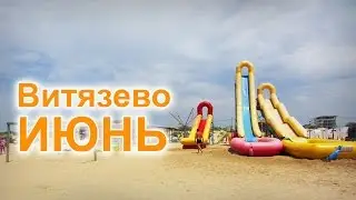 Витязево. Начало июня