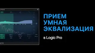Прием: умная эквализация в Logic Pro [Уроки для любой DAW]
