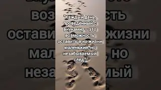 След #след #цитаты #мудрость #бабушка #внуки