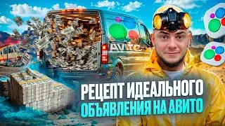 Как написать продающее объявление на Авито: пошаговая инструкция