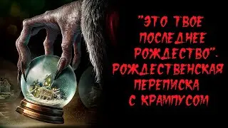 ИСТОРИИ НА НОЧЬ. "Это твое последнее рождество". Рождественская переписка с Крампусом