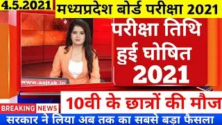 Mp Board Exam News 2021 | Mp 10th 12th Board Exam News Today | Mp Board Exam | Mp Board News Today