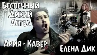 Беспечный Дикий Ангел (Ария) - Елена Дик /Кавер #юмор #тренды #кавер #песня #музыка #топ #клип #юмор