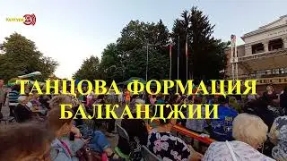 Росица Пейчева и „Балканджии“ завихриха мощна позитивна енергия