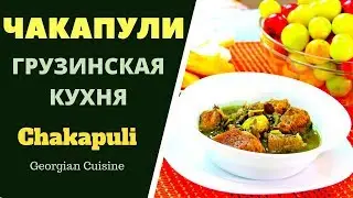 ЧАКАПУЛИ: ВКУСНЕЙШЕЕ ГРУЗИНСКОЕ БЛЮДО .ГРУЗИНСКАЯ КУХНЯ.  ჩაქაფული Chakapuli