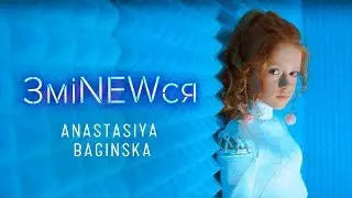Anastasiya Baginska - ЗміNEWся [Instrumental]