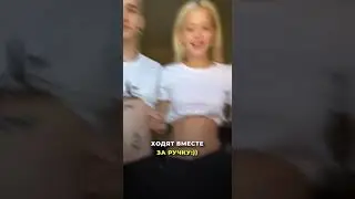 Даня Милохин и Юля Гаврилина ходят за ручку!