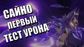 Сйно тест урона! Сайно тра*ать???