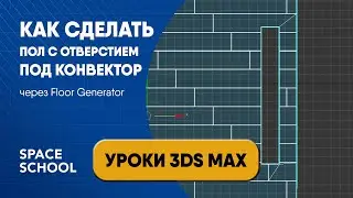 Как сделать пол с отверстием для конвектора через Floor Generator | Уроки 3ds Max