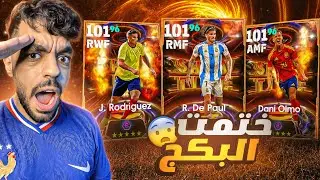 تفجير بكج نجوم الكوبا واليورو🔥البحث عن جنرال الوسط🤯|efootball 2024