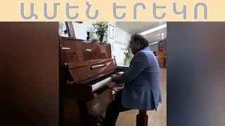 Գագիկ Վարդանյան Ամեն Երեկո / Gagik Vardanyan Amen Ereko