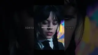 Вещь заступилась за Уэнздэй  #shorts #wednesday #фильмы #тренды