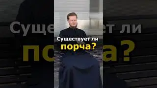 СУЩЕСТВУЕТ ЛИ ПОРЧА?