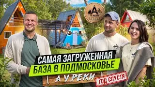 Самая ЗАГРУЖЕННАЯ БАЗА ОТДЫХА. Как ПОМЕНЯЛСЯ глэмпинг за 1 год. Загрузка 100%? А У РЕКИ.