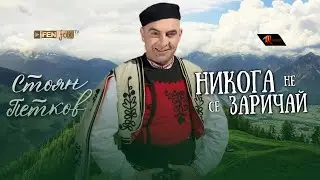 Stoyan Petkov - Nikoga ne se zarichay / Стоян Петков - Никога не се заричай (Official Music Video)
