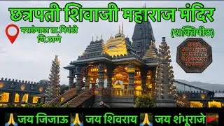 छत्रपती शिवाजी महाराज मंदिर (शक्तिपीठ) मराडेपाडा ता.भिवंडी, जि. ठाणे | #maradepada #bhiwandi #thane 