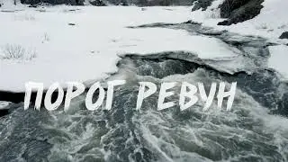Порог Ревун весной в марте. Аэросъемка 4к.