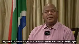 Поздрав от Кейптаун за юбилея на Варна - 100 години курортен град