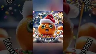 Светящийся МАНДАРИН 🍊