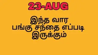 பங்கு சந்தை இந்த வாரம் எப்படி இருக்கும்