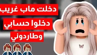 دخلت ماب غريب في روبلوكس ودخلوا حسابي وطاردوني😰💔