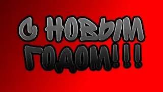 ВСЕХ С НОВЫМ ГОДОМ! [Концовка стрима]