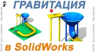 Gravity. Animation in SolidWorks