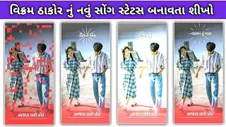 કેમ રે ભૂલું વાલમ તું મારા દિલથી વાલો છે સ્ટેટસ🔥 ટીમલી સ્ટેટસ બનાવો// Timli Status Editing
