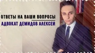 Адвокат Алексей Демидов: ответы на вопросы