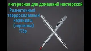 Разметочный твердосплавный карандаш чертилка