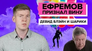 ЕФРЕМОВ ПРИЗНАЛСЯ || ШАРИКИ И ДЕВИД БЛЕЙН